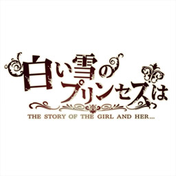 108円メモ | 白い雪のプリンセスは